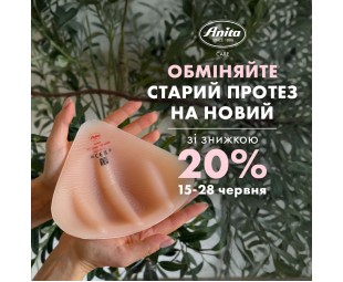 • АКЦИЯ • Обменяйте старый протез на новый с Anita Care! • АКЦИЯ • Обменяйте старый протез на новый с Anita Care!