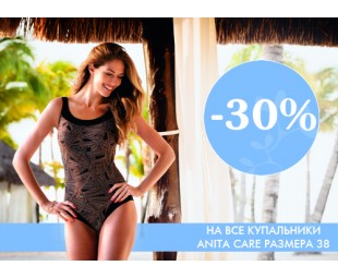 • АКЦИЯ • Скидка -30% на купальники размера 38!