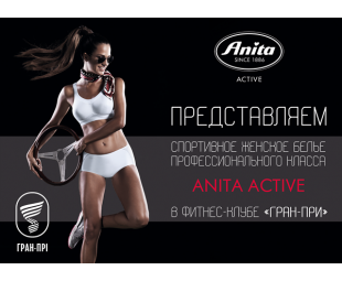 • АДРЕС • Коллекция Anita active в клубе "Гран-При"