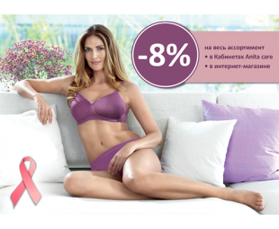 • АКЦІЯ • Знижка -8% до дня боротьби з раком молочної залози