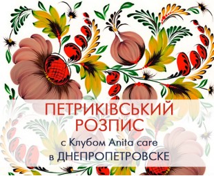 • Запрошуємо на зустріч Клубу Anita Care в Дніпропетровську!